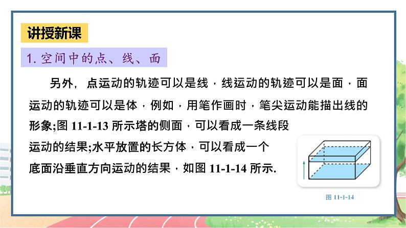 高中数学RJB必修第四册 11.1.2  构成空间几何体的基本元素 PPT课件05