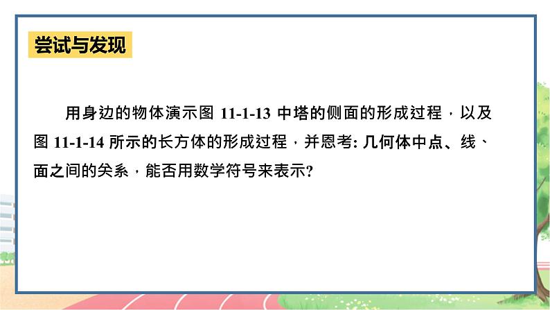 高中数学RJB必修第四册 11.1.2  构成空间几何体的基本元素 PPT课件06