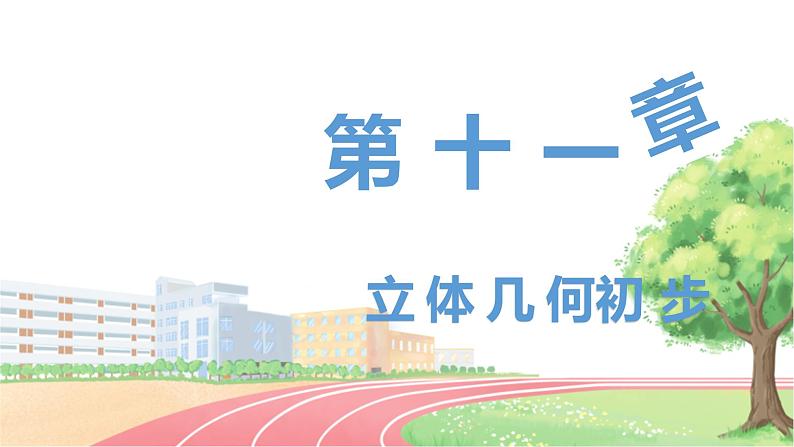 高中数学RJB必修第四册 11.1.3  多面体与棱柱 PPT课件第1页