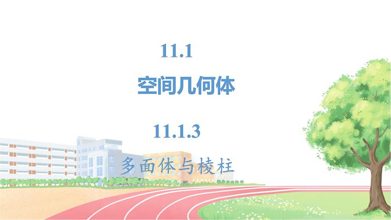 高中数学RJB必修第四册 11.1.3  多面体与棱柱 PPT课件第2页