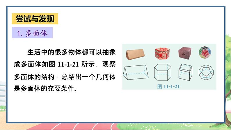 高中数学RJB必修第四册 11.1.3  多面体与棱柱 PPT课件第4页