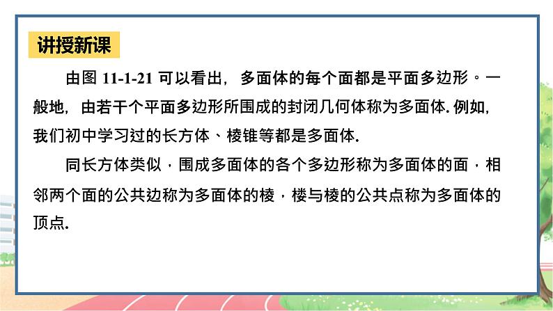 高中数学RJB必修第四册 11.1.3  多面体与棱柱 PPT课件第5页