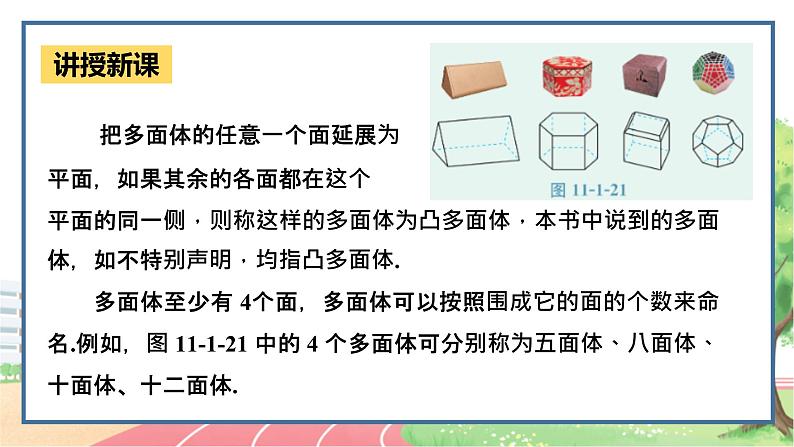 高中数学RJB必修第四册 11.1.3  多面体与棱柱 PPT课件第6页