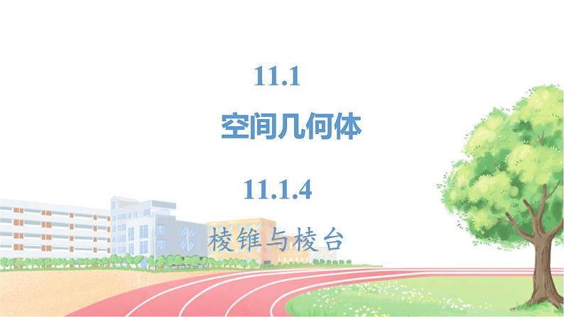 高中数学RJB必修第四册 11.1.4  棱锥与棱台  PPT课件02