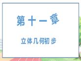 高中數(shù)學RJB必修第四冊 11.1.5  旋轉體  PPT課件