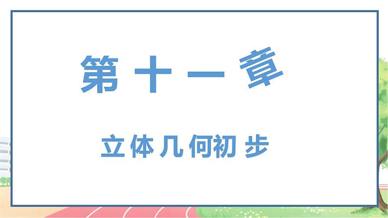 高中数学RJB必修第四册 11.1.5  旋转体  PPT课件第1页