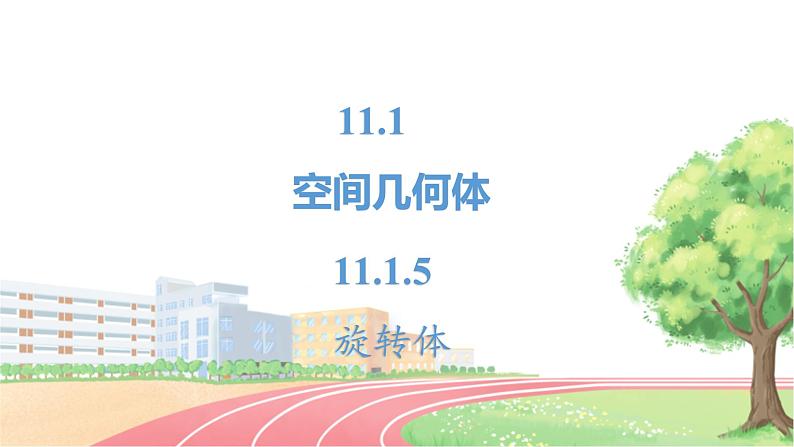 高中数学RJB必修第四册 11.1.5  旋转体  PPT课件第2页