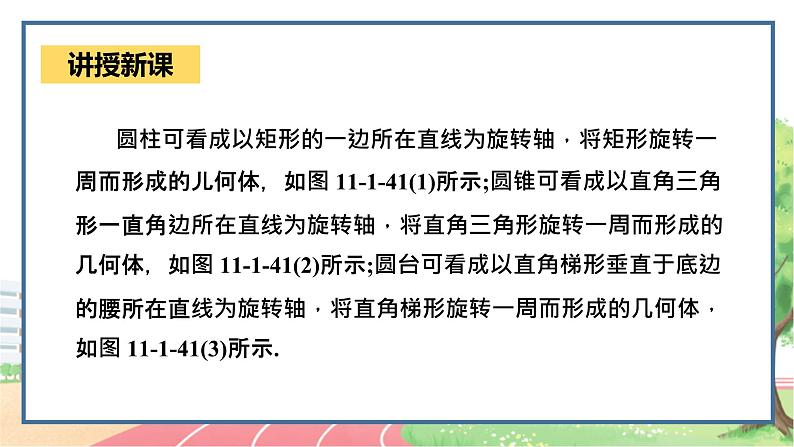 高中数学RJB必修第四册 11.1.5  旋转体  PPT课件第6页