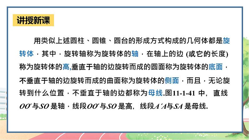 高中数学RJB必修第四册 11.1.5  旋转体  PPT课件第7页