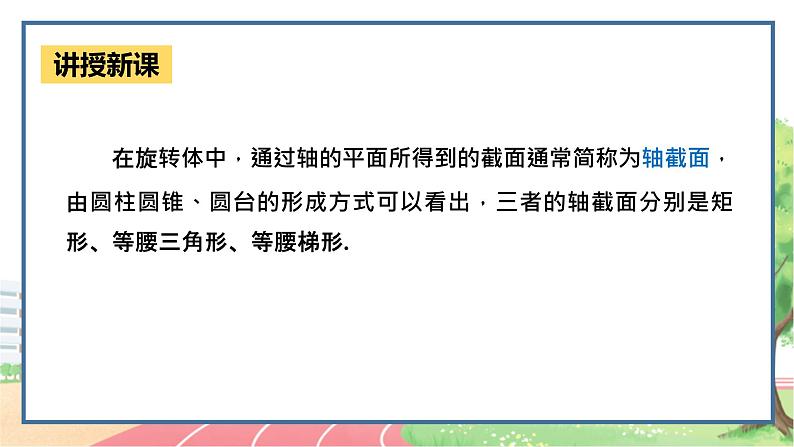 高中数学RJB必修第四册 11.1.5  旋转体  PPT课件第8页