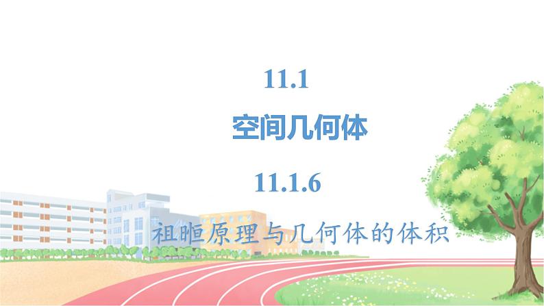 高中数学RJB必修第四册 11.1.6  祖暅原理与几何体的体积 PPT课件02