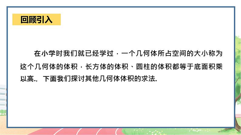 高中数学RJB必修第四册 11.1.6  祖暅原理与几何体的体积 PPT课件04