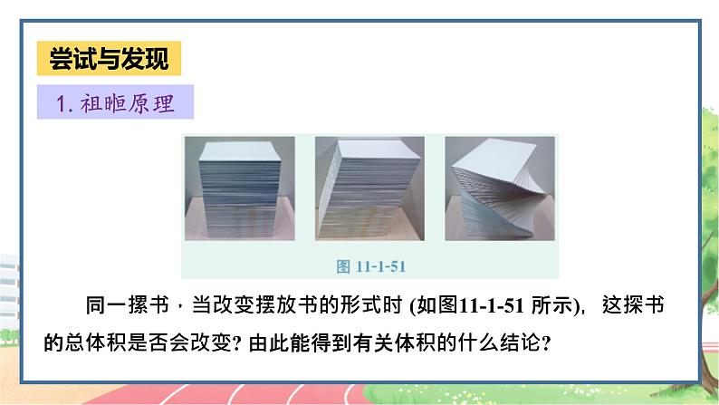 高中数学RJB必修第四册 11.1.6  祖暅原理与几何体的体积 PPT课件05