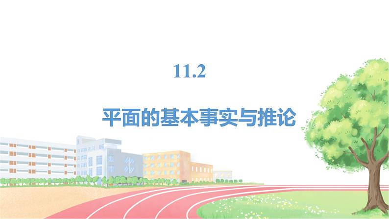 高中数学RJB必修第四册 11.2  平面的基本事实与推论 PPT课件02