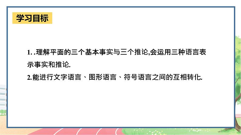 高中数学RJB必修第四册 11.2  平面的基本事实与推论 PPT课件03