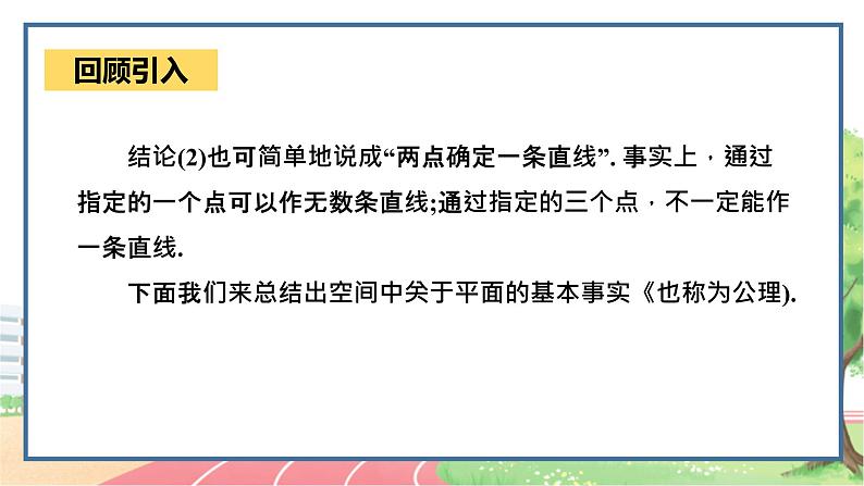 高中数学RJB必修第四册 11.2  平面的基本事实与推论 PPT课件05