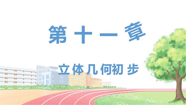 高中数学RJB必修第四册 11.3.1 平行直线与异面直线 PPT课件01