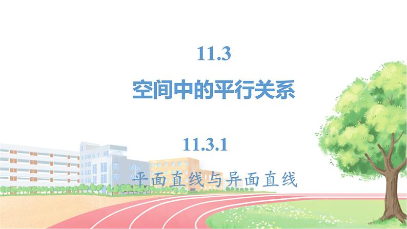 高中数学RJB必修第四册 11.3.1 平行直线与异面直线 PPT课件02
