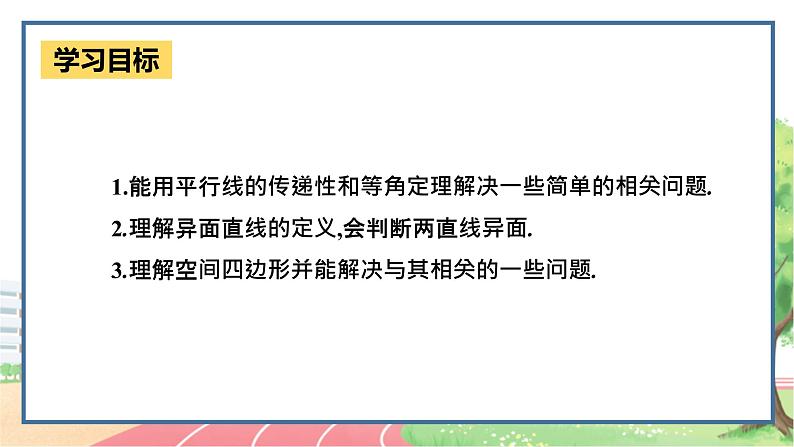 高中数学RJB必修第四册 11.3.1 平行直线与异面直线 PPT课件03