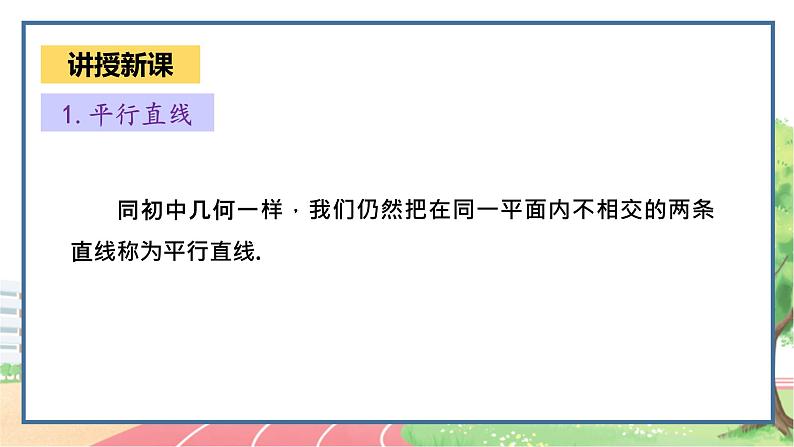 高中数学RJB必修第四册 11.3.1 平行直线与异面直线 PPT课件05