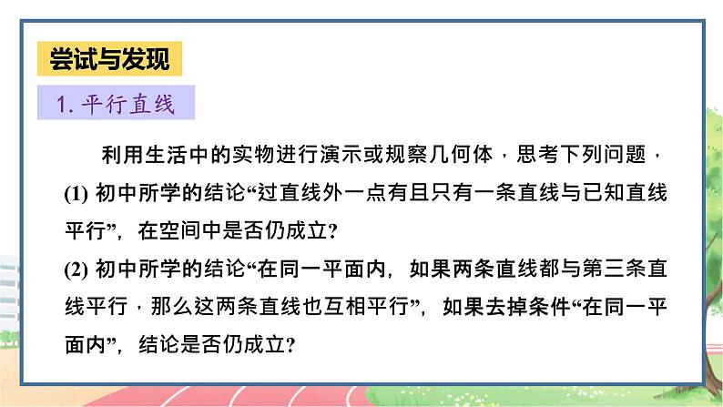 高中数学RJB必修第四册 11.3.1 平行直线与异面直线 PPT课件06