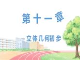 高中数学RJB必修第四册 11.3.2 直线与平面平行 PPT课件