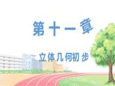高中数学RJB必修第四册 11.4.1 直线与平面垂直 PPT课件