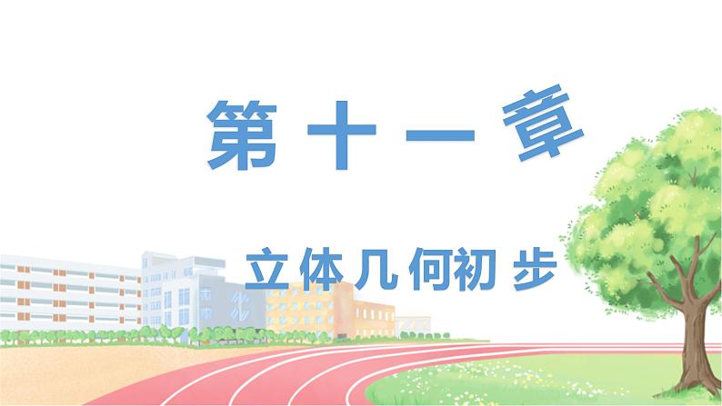 高中数学RJB必修第四册 11.4.1 直线与平面垂直 PPT课件第1页