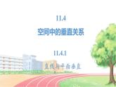 高中数学RJB必修第四册 11.4.1 直线与平面垂直 PPT课件