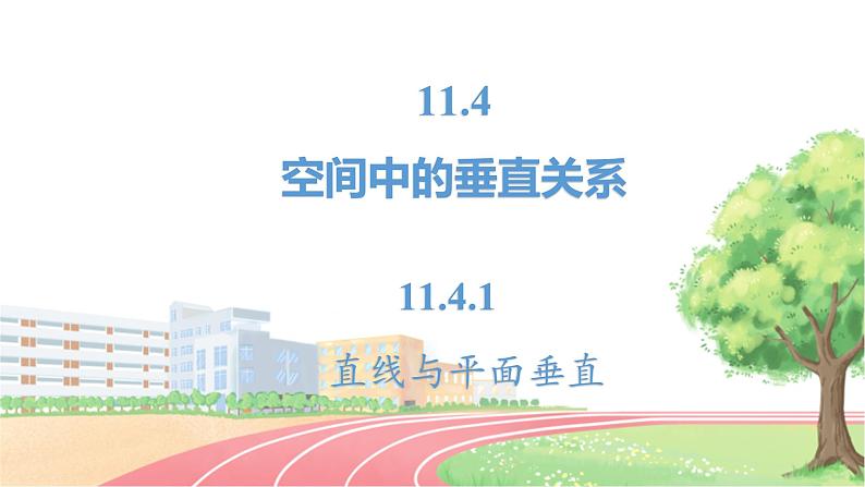 高中数学RJB必修第四册 11.4.1 直线与平面垂直 PPT课件第2页