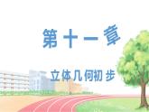 高中数学RJB必修第四册 11.4.2 平面与平面垂直 PPT课件