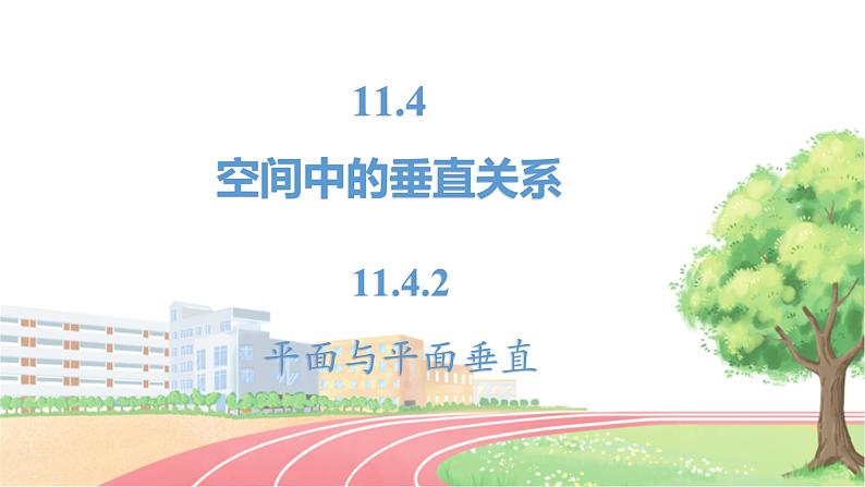 高中数学RJB必修第四册 11.4.2 平面与平面垂直 PPT课件02