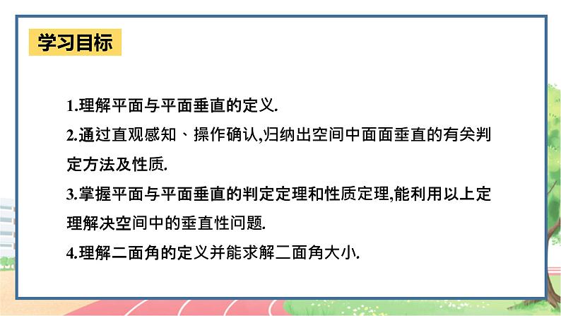 高中数学RJB必修第四册 11.4.2 平面与平面垂直 PPT课件03
