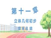 高中數(shù)學(xué)RJB必修第四冊(cè) 第十一章 立體幾何初步章末總結(jié) PPT課件