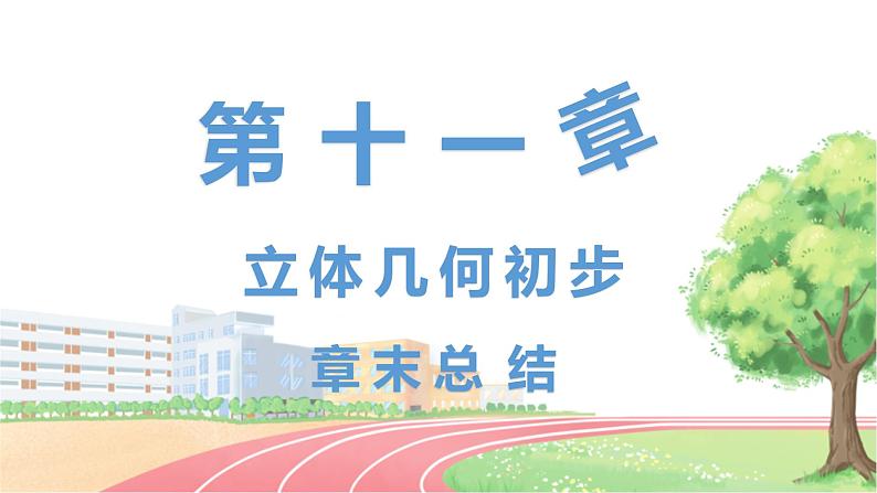 高中数学RJB必修第四册 第十一章 立体几何初步章末总结 PPT课件01