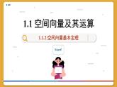 高中RJB数学选择性必修第一册 1.1.2 空间向量基本定理 PPT课件