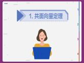 高中RJB数学选择性必修第一册 1.1.2 空间向量基本定理 PPT课件