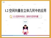 高中RJB数学选择性必修第一册 1.2.1空间中的点、直线与空间向量 PPT课件