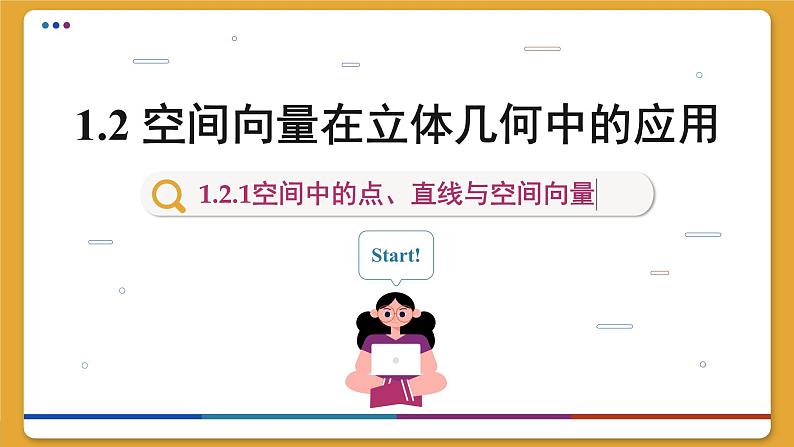 高中RJB数学选择性必修第一册 1.2.1空间中的点、直线与空间向量 PPT课件01