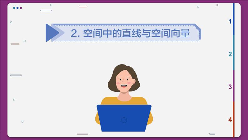高中RJB数学选择性必修第一册 1.2.1空间中的点、直线与空间向量 PPT课件07