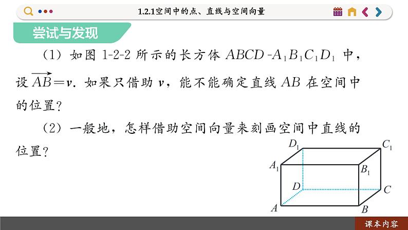 高中RJB数学选择性必修第一册 1.2.1空间中的点、直线与空间向量 PPT课件08