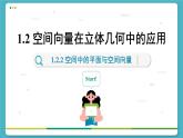 高中RJB数学选择性必修第一册 1.2.2 空间中的平面与空间向量 PPT课件