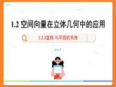 高中RJB数学选择性必修第一册 1.2.3直线 与平面的夹角 PPT课件