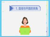高中RJB数学选择性必修第一册 1.2.3直线 与平面的夹角 PPT课件