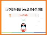 高中RJB数学选择性必修第一册 1.2.4 二面角 PPT课件