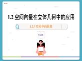 高中RJB数学选择性必修第一册 1.2.5 空间中的距离 PPT课件