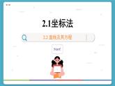 高中RJB数学选择性必修第一册 2.1坐标法 PPT课件