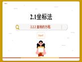 高中RJB数学选择性必修第一册 2.2.2 直线的方程. PPT课件