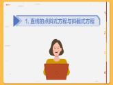 高中RJB数学选择性必修第一册 2.2.2 直线的方程. PPT课件