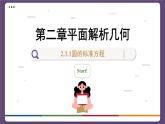 高中RJB数学选择性必修第一册 2.3.1圆的标准方程 PPT课件